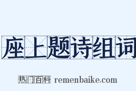 座上题诗组词是什么意思的图片